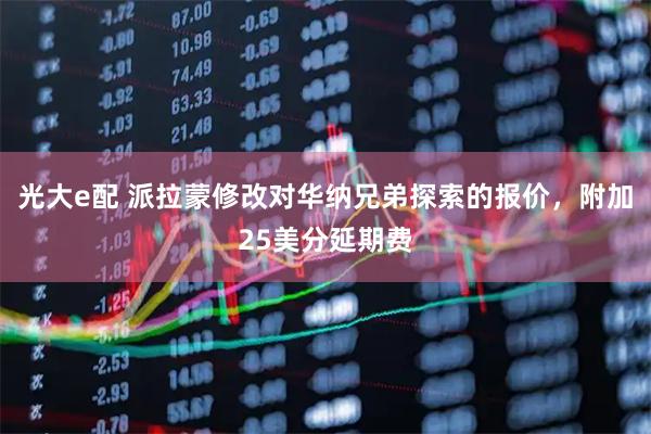 光大e配 派拉蒙修改对华纳兄弟探索的报价，附加25美分延期费